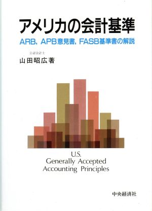 アメリカの会計基準ARB,APB意見書、FASB基準書の解説