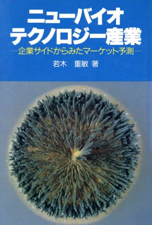 ニューバイオテクノロジー産業 企業サイドからみたマーケット予測