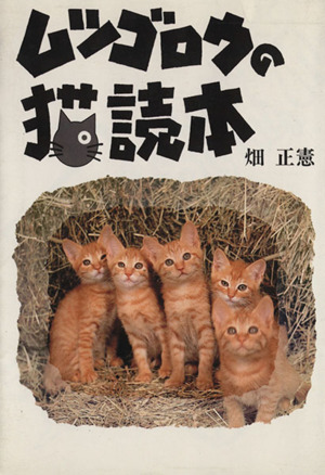 ムツゴロウの猫読本