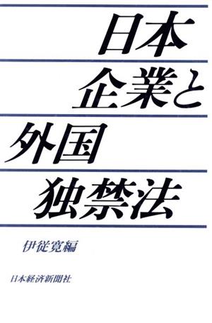 日本企業と外国独禁法