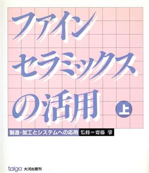 ファインセラミックスの活用(上) 製造・加工とシステムへの応用