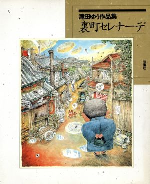 裏町セレナーデ 滝田ゆう作品集