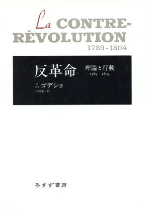 反革命 理論と行動 1789-1804