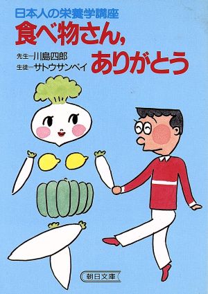 食べ物さん、ありがとう 朝日文庫