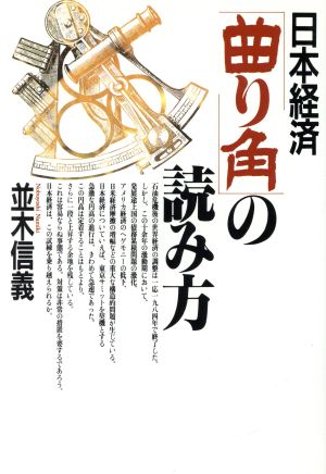 日本経済「曲り角」の読み方