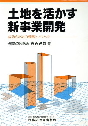 土地を活かす新事業開発 成功のための戦略とノウハウ