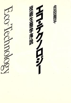 エコ・テクノロジー 技術生態学序説