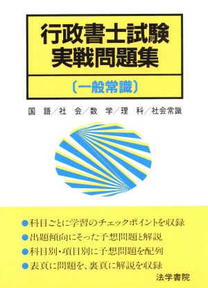 一般常識 行政書士試験実戦問題集