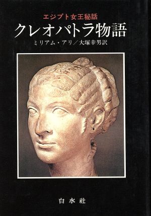 クレオパトラ物語 エジプト女王秘話