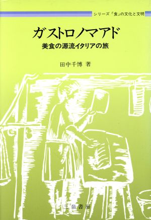 ガストロノマアド 美食の源流イタリアの旅 シリーズ「食」の文化と文明