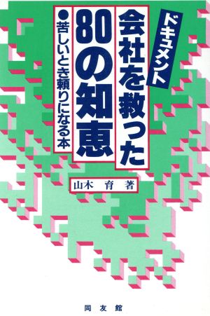 ドキュメント 会社を救った80の知恵 苦しいとき頼りになる本