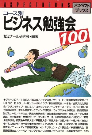 コース別ビジネス勉強会100 アスペクトブックス