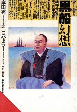 黒船幻想 精神分析学から見た日米関係 「贈与の一撃」叢書1