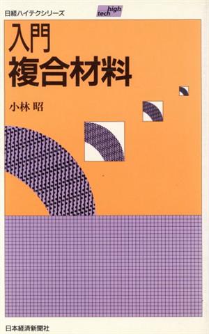 入門 複合材料 日経ハイテクシリーズ