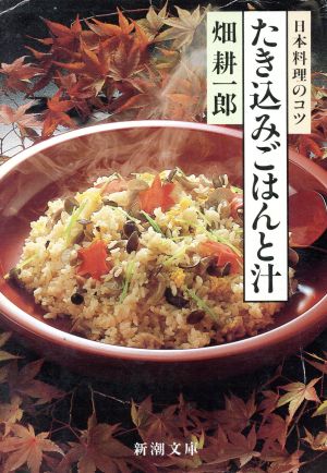 たき込みごはんと汁日本料理のコツ新潮文庫
