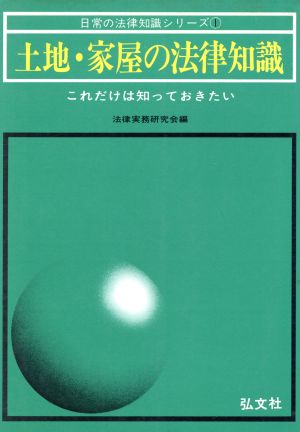 土地・家屋の法律知識 これだけは知っておきたい 日常の法律知識シリーズ1