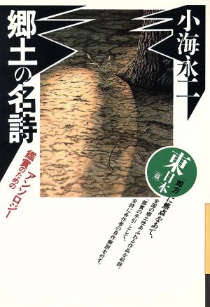 郷土の名詩 東日本篇 鑑賞のためのアンソロジー 銀河ブックス