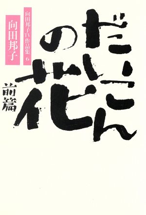 だいこんの花(前篇) 向田邦子TV作品集6