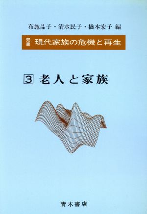 老人と家族(3) 老人と家族 双書 現代家族の危機と再生3