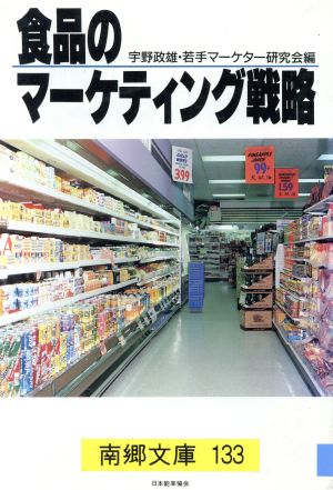 食品のマーケティング戦略