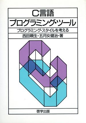 C言語プログラミング・ツール プログラミング・スタイルを考える