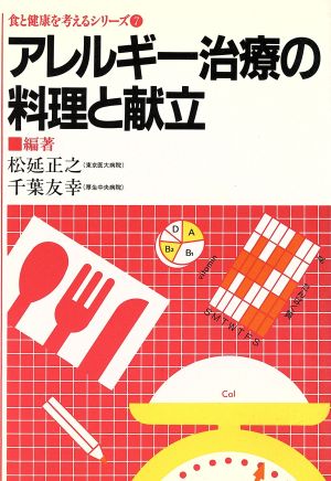 アレルギー治療の料理と献立 食と健康を考えるシリーズ7