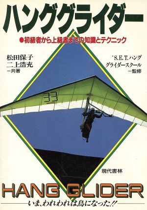 ハンググライダー 初級者から上級者までの知識とテクニック