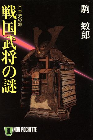 戦国武将の謎日本史の旅ノン・ポシェット日本史の旅