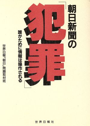 朝日新聞の「犯罪」 誰がために情報は操作される