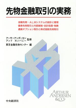 先物金融取引の実務