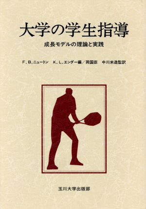 大学の学生指導 成長モデルの理論と実践