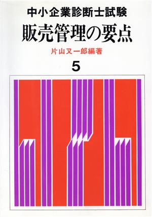 販売管理の要点 中小企業診断士試験5