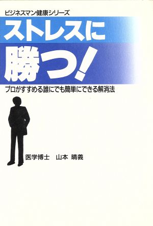 ストレスに勝つ！ プロがすすめる誰にでも簡単にできる解消法 ビジネスマン健康シリーズ