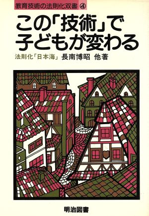 この「技術」で子どもが変わる 教育技術の法則化双書4