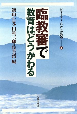 臨教審で教育はどうかわる シリーズ・これからの教育