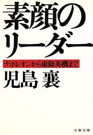 素顔のリーダー ナポレオンから東条英機まで 文春文庫