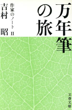 万年筆の旅 作家のノート Ⅱ 文春文庫