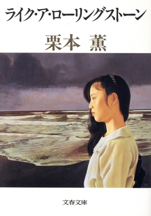 ライク・ア・ローリングストーン 文春文庫