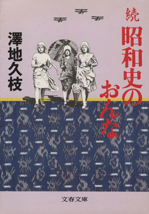 続 昭和史のおんな 文春文庫