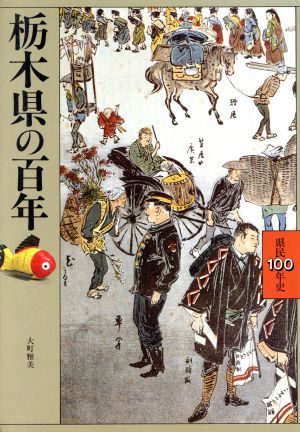 栃木県の100年 県民100年史9