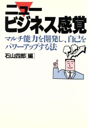 ニュービジネス感覚 マルチ能力を開発し、自己をパワーアップする法