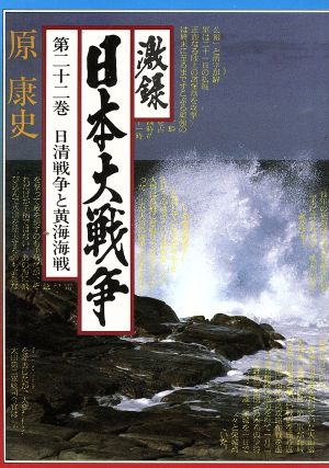 激録 日本大戦争(第二十二巻)日清戦争と黄海海戦
