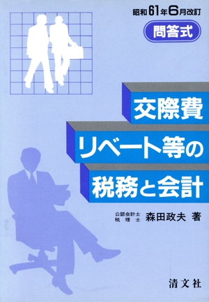 問答式 交際費・リベート等の税務と会計 問答式