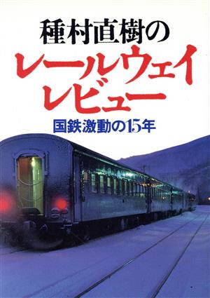 種村直樹のレールウェイレビュー 国鉄激動の15年