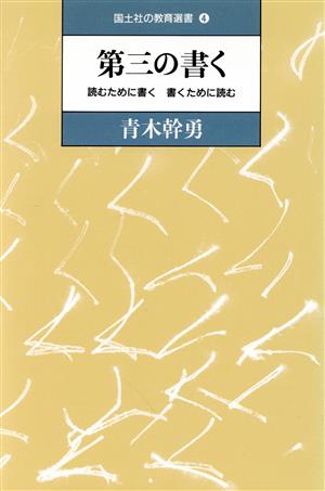 第三の書く 読むために書く、書くために読む 国土社の教育選書4