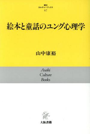 絵本と童話のユング心理学朝日カルチャーブックス67