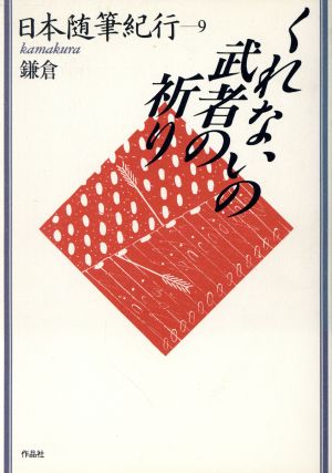 くれないの武者の祈り 日本随筆紀行9 鎌倉