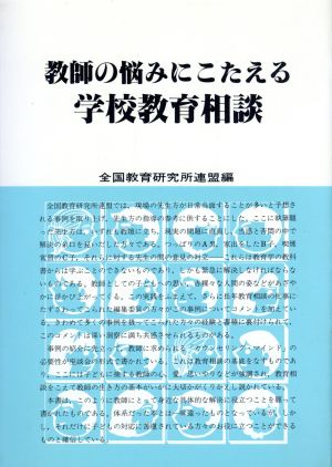 教師の悩みにこたえる学校教育相談