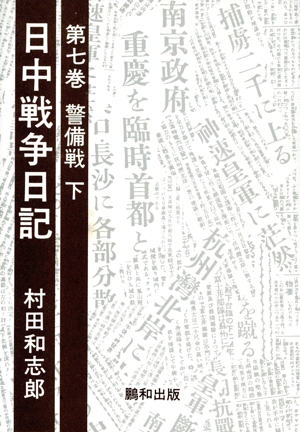 警備戦(第7巻) 警備戦 日中戦争日記第7巻