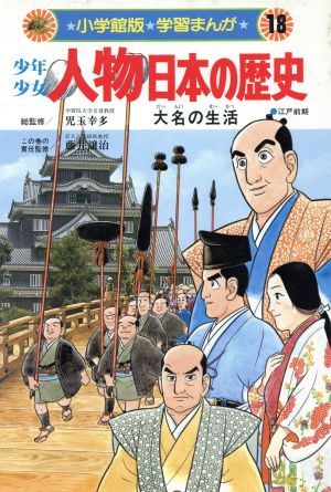 少年少女人物日本の歴史 大名の生活 江戸時代前期(18) 幕府をささえた人びと 小学館版 学習まんが